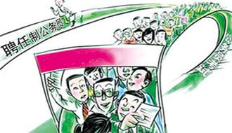 公务员"聘任制":考核设计是关键