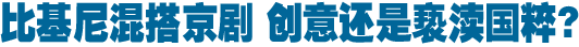 比基尼混搭京剧 创意还是亵渎国粹?