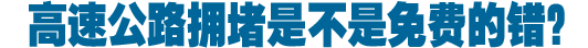 高速拥堵是不是免费的错？