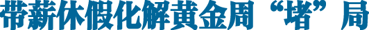 带薪休假化解黄金周“堵”局