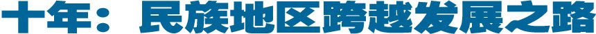 十年：民族地区跨越发展之路