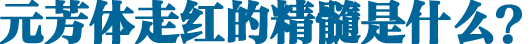 元芳体走红的精髓是什么