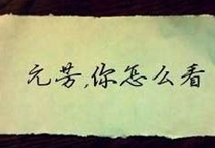 爆笑！网友恶搞“元芳，你怎么看”