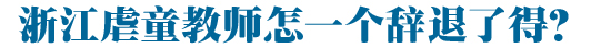 浙江虐童教师怎一个辞退了得？