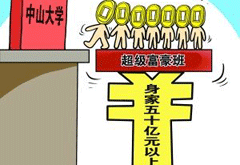 “超级富豪班”，别让大学成“学店”