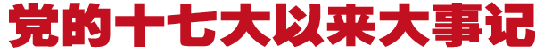 党的十七大以来大事记