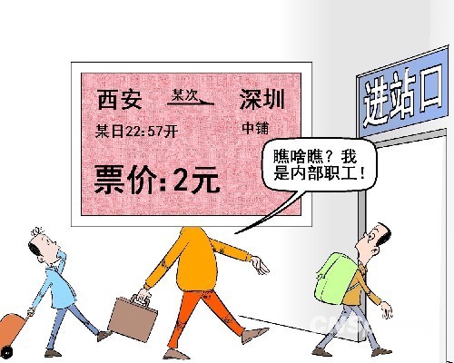 “2元卧铺票”为何引发轩然大波？