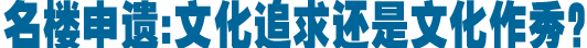 名楼申遗:文化追求还是文化作秀？