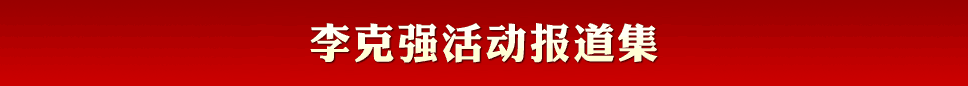李克强活动报道集