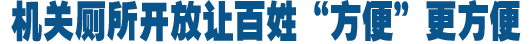 让百姓“方便”更方便