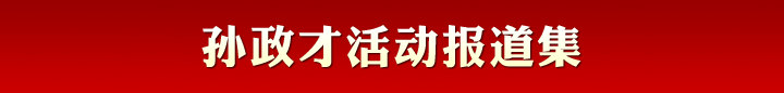 孙政才活动报道集