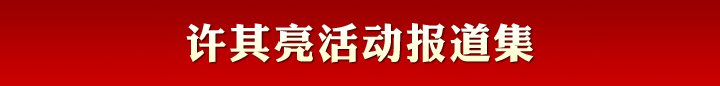 许其亮活动报道集
