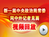 新一届中央政治局常委同记者见面