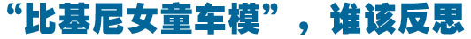 家长还原车展童模穿比基尼 自称后悔想抽死自己