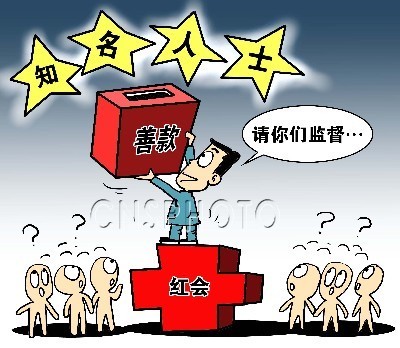 红会主动接受监督有助形象重塑