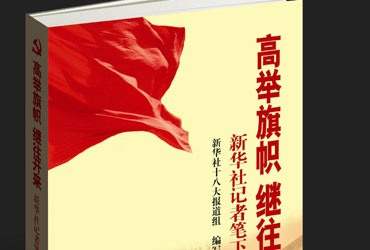 《高举旗帜　继往开来——新华社记者笔下的十八大》出版发行