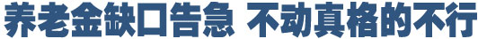 人社部官员：养老金双轨制已到必须改革之时