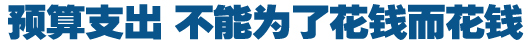 预算支出，不能为了花钱而花钱