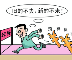 新华网评:防“年底突击花钱”,怎么防