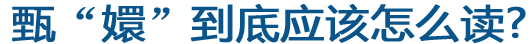 甄&ldquo;嬛&rdquo;到底应该怎么读？