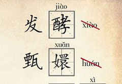 天哪！&ldquo;甄嬛&rdquo;被几亿人念错