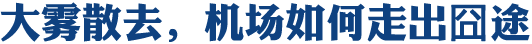 大雾散去 机场如何走出囧途