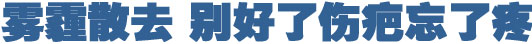 雾霾散去 别好了伤疤忘了疼