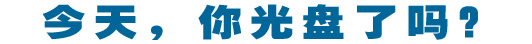 今天,你光盘了吗?