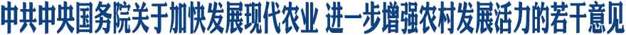 中共中央 国务院关于加快发展现代农业 进一步增强农村发展活力的若干意见