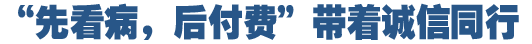 “先看病，后付费”好在哪