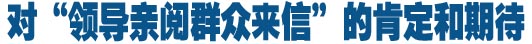 对&ldquo;领导亲阅群众来信&rdquo;的肯定和期待