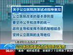 公立医院改革试点指导意见发布