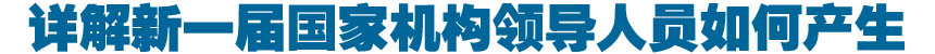 新一届国家机构领导人员将产生 详解选举和决定任命办法