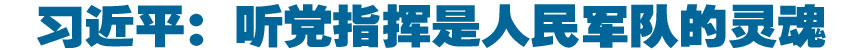 习近平在解放军代表团全体会议上强调 牢牢把握党在新形势下的强军目标