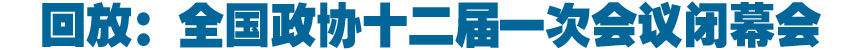直播：全国政协十二届一次会议闭幕会