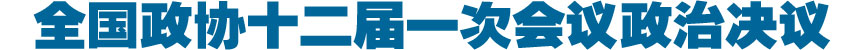 （两会授权发布）中国人民政治协商会议第十二届全国委员会第一次会议政治决议