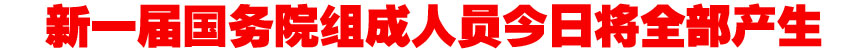 3月16日：决定国务院副总理、国务委员等人选 表决全国人大各专门委员会有关名单草案