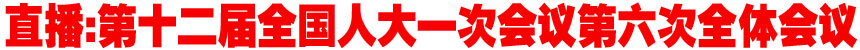 直播:第十二届全国人大第一次会议第六次全体会议