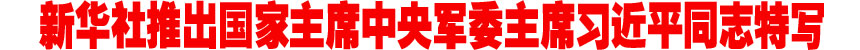 为了13亿人的中国梦--记中国国家主席、中央军委主席习近平