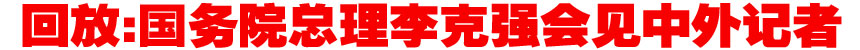 现场直播:国务院总理李克强会见中外记者