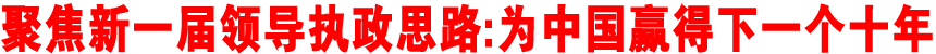 聚焦新一届领导执政思路:为中国赢得下一个十年