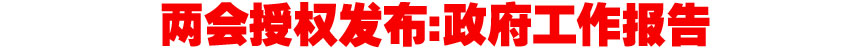 两会授权发布:政府工作报告