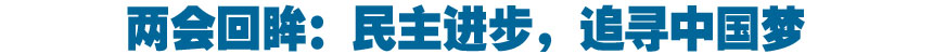 两会回眸：民主进步，追寻中国梦
