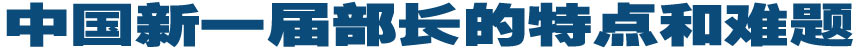 中国新一届部长的特点和难题