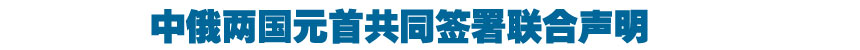 中俄两国元首共同签署联合声明