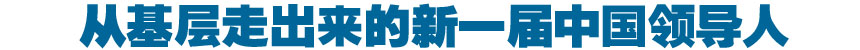 从基层走出来的新一届中国领导人