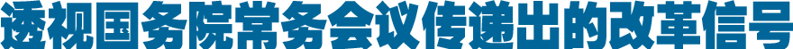 透视国务院常务会议传递出的改革信号