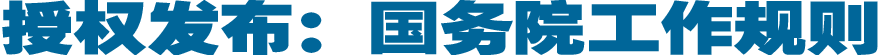 授权发布：国务院工作规则
