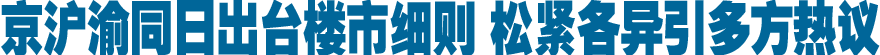 京沪渝同日出台楼市细则 松紧各异引多方热议