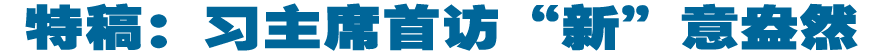 特稿：习主席首访&ldquo;新&rdquo;意盎然